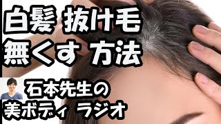 【美ボディラジオ】白髪と抜け毛をなくす方法5選【特にダイエット中の女性必見】