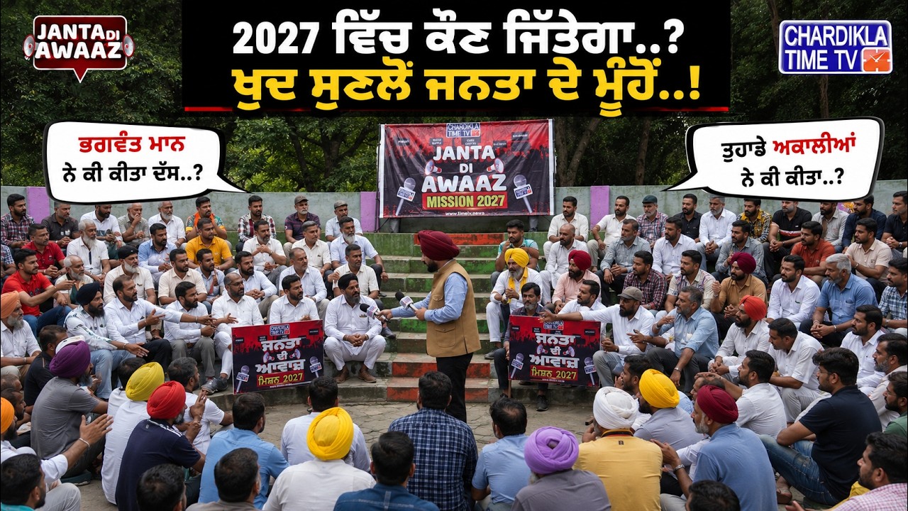 2027 ਵਿੱਚ ਕੌਣ ਜਿੱਤੇਗਾ..? ਖੁਦ ਸੁਣਲੋ ਜਨਤਾ ਦੇ ਮੂੰਹੋਂ..! Janta Di Awaaz