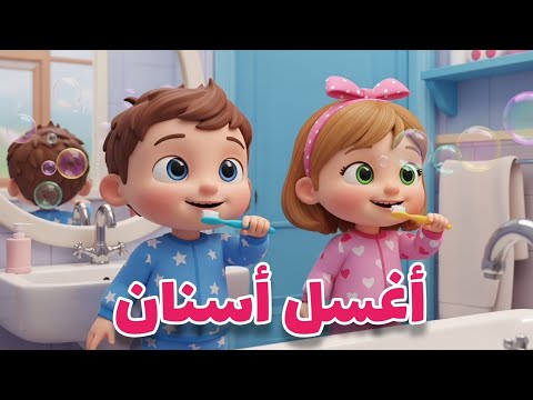 أغسل أسناني أغنية ممتعة للأطفال عن تنظيف الأسنان بأسلوب كرتوني رائع Noula TV