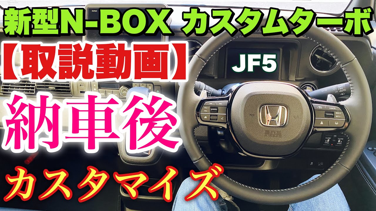 ホンダ 新型N-BOX（JF5）カスタムターボ 納車後自分好みにカスタマイズ