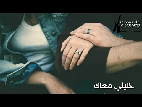 بحس معاك حاجات مش حلوه الا معاك خليني معاك ده انا راحت قلبي معاك محمد محسن حالة واتس رومانسي