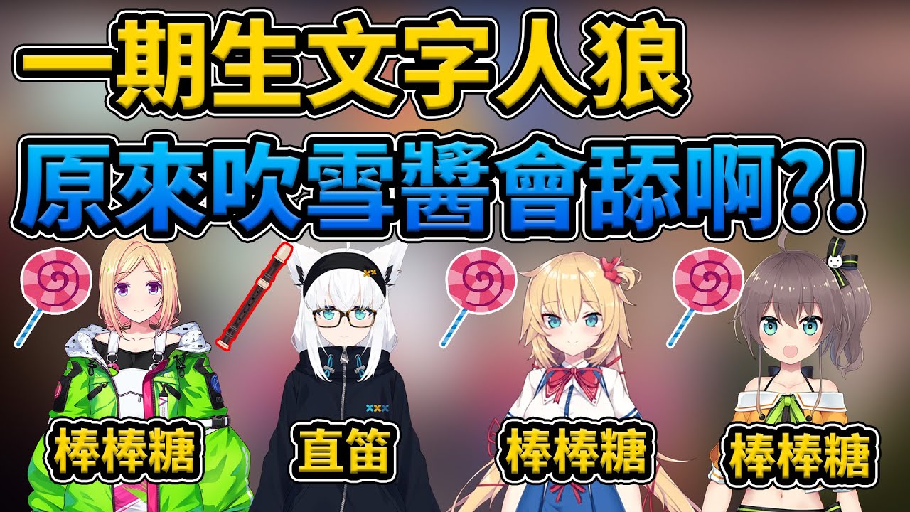 一期生文字人狼，吹雪醬最近舔過白色的啊【Hololive 中文/亞綺羅森/白上吹雪/赤井心/夏色祭】【Vtuber中文】