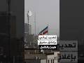 مقر خاتم الأنبياء إذا نفذ ترمب تهديداته باستهداف منشآت الطاقة الإيرانية فسيغلق مضيق هرمز بالكامل