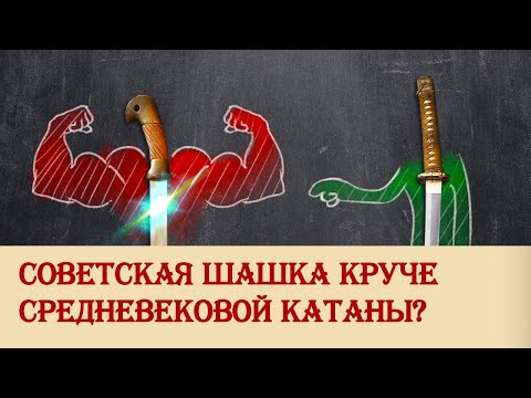 Видео: Советская шашка круче средневековой катаны?