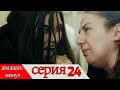 двадцать минут - 24 серия (Русский дубля)