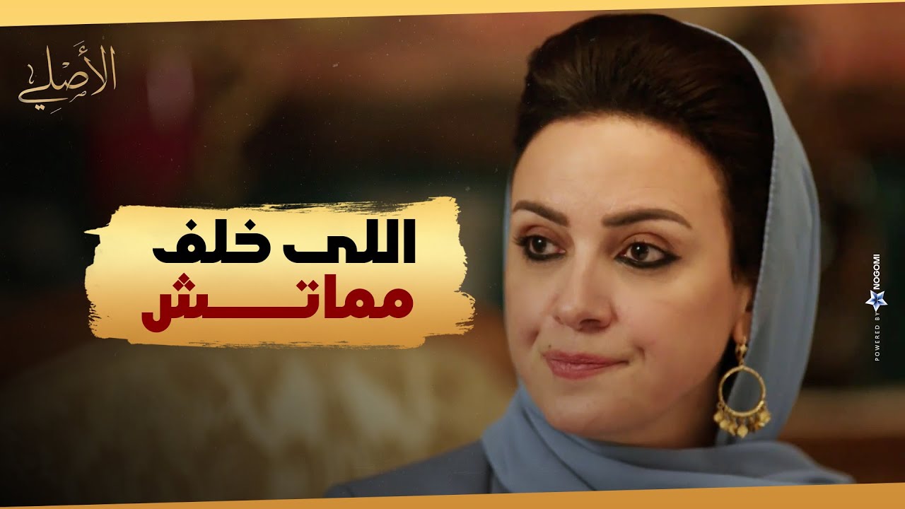 اللى خلف ممــ.اتش .. فاطمة عاوزة تحافظ على اللي عملة ابوها #الاصلي