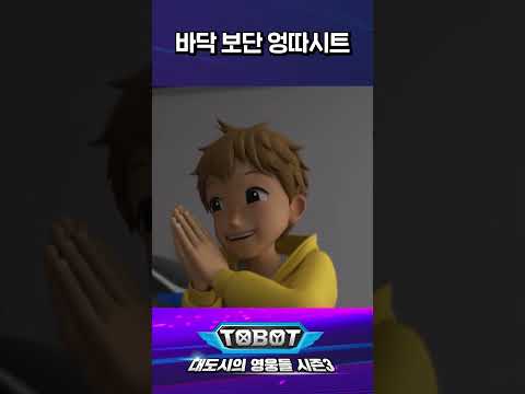 숙면에는 엉따 시트 #또봇 #대도영3