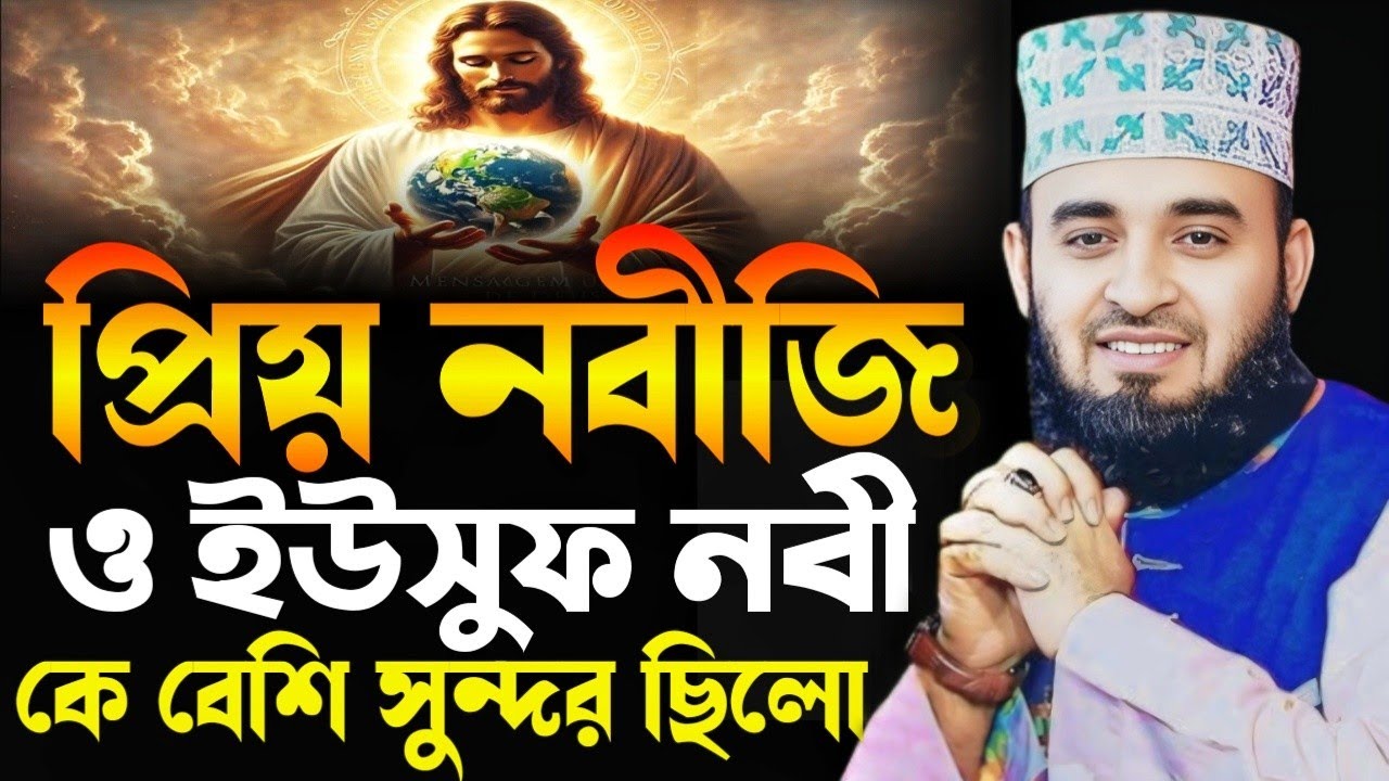 বিশ্বনবী (সা.) ও ইউসুফ নবীর সৌন্দর্যের তুলনা | মিজানুর রহমান আজহারী নতুন ওয়াজ | Bangla Waz 