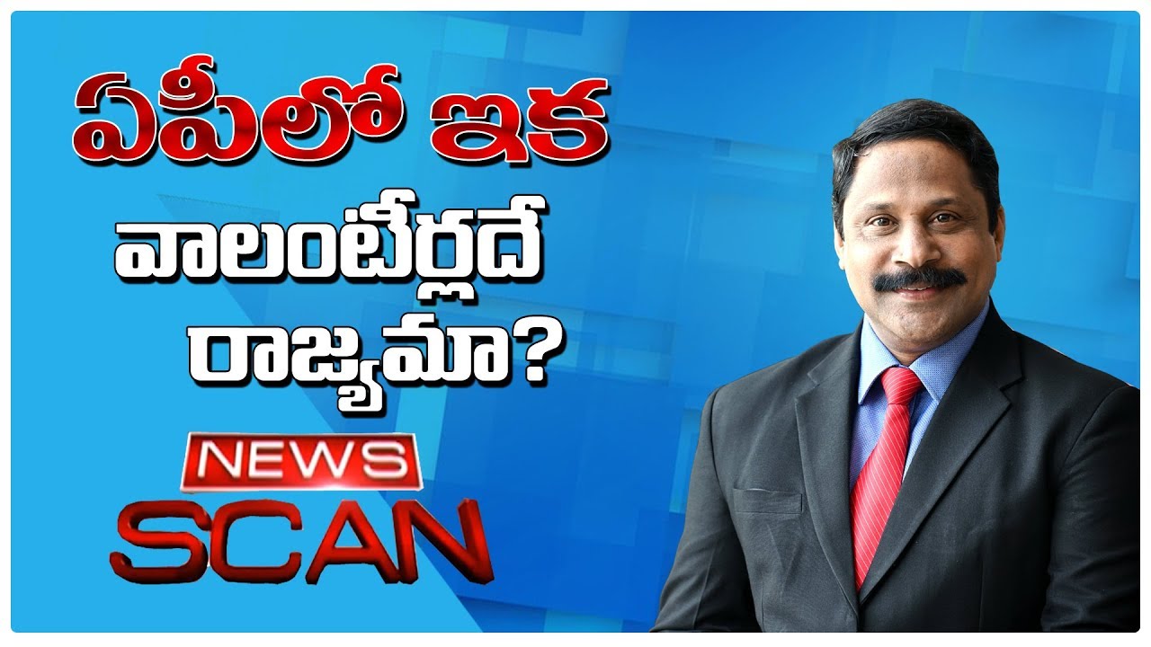 tv5 youtube telugu ఏపీలో ఇక వాలంటీర్లదే రాజ్యమా? | News Scan LIVE Debate With Vijay | 13th August 2019 | TV5 News