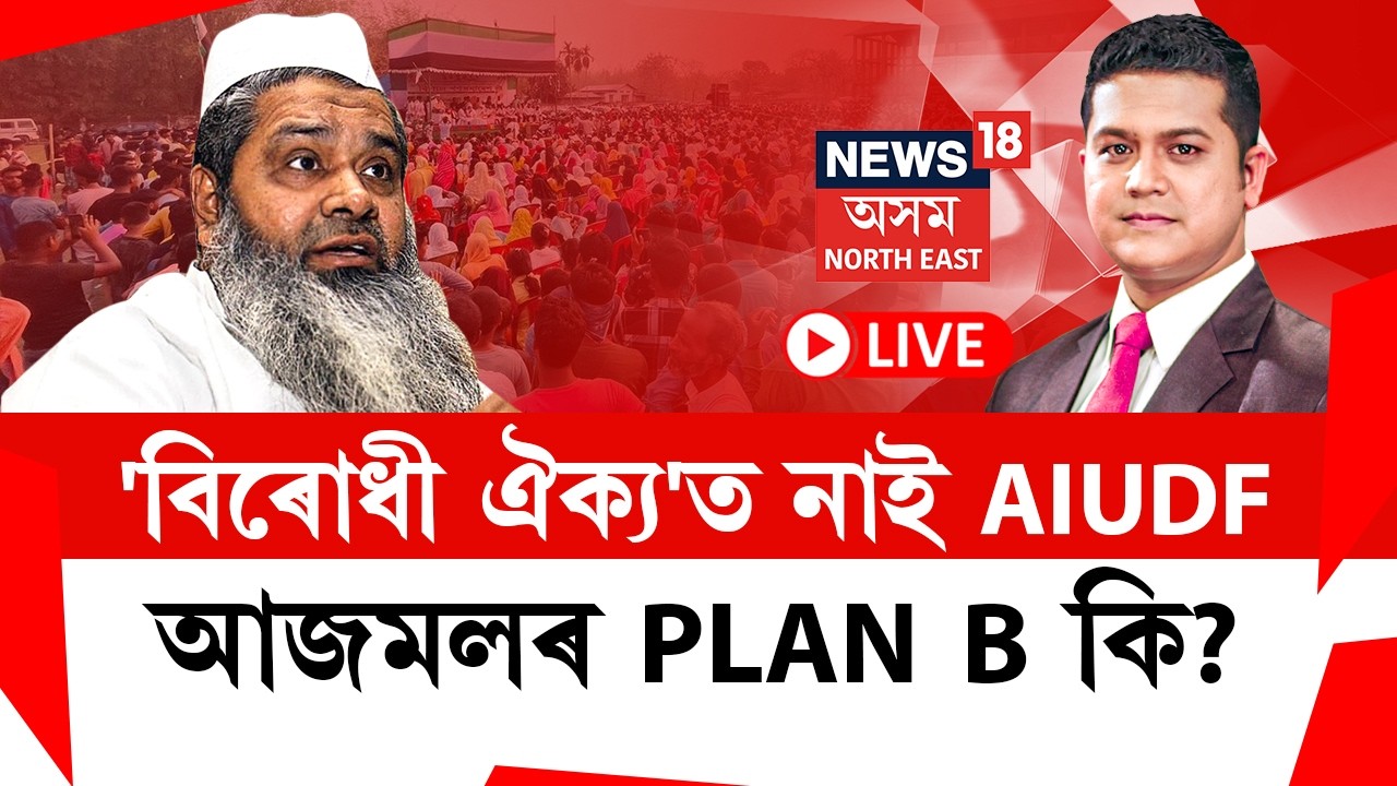 Prime Show LIVE | বিৰোধী ঐক্যৰ পৰা আঁতৰাই ৰখাৰ পাছত AIUDFৰ PLAN B কি? Badaruddin Ajmal |
