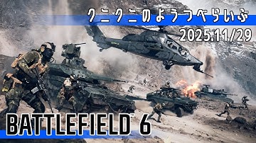 【BATTLEFIELD 6】週末深夜の バトルフィールド6【LIVE】