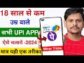 How to use UPI even under 18 years of age | minor UPI id kaise banaye | teenagers Paytm phonepe GPay