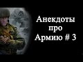 Анекдоты про армию # 3