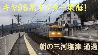 キヤ95系ドクター東海DR2編成 三河塩津通過