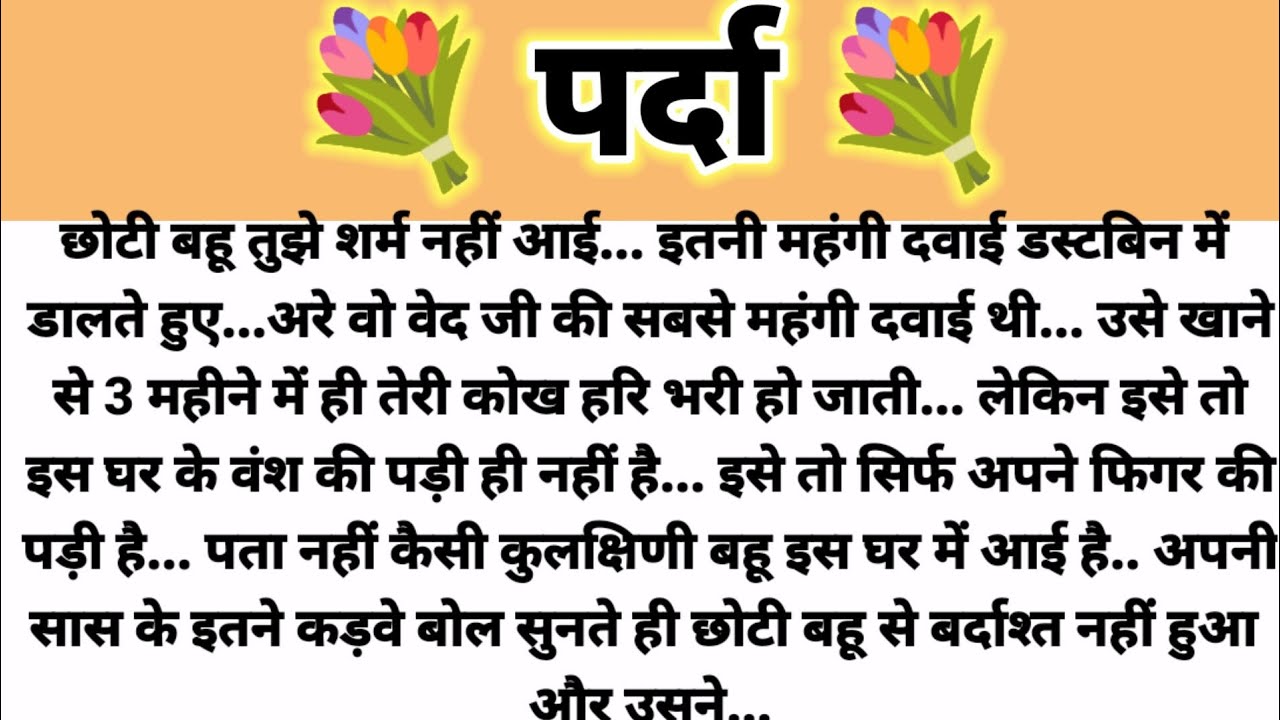 पर्दा... Hindi Kahani/Suvichar Kahani/Saas Bahu Kahani/ Parivarik Kahani/ Suvichar Kahani 