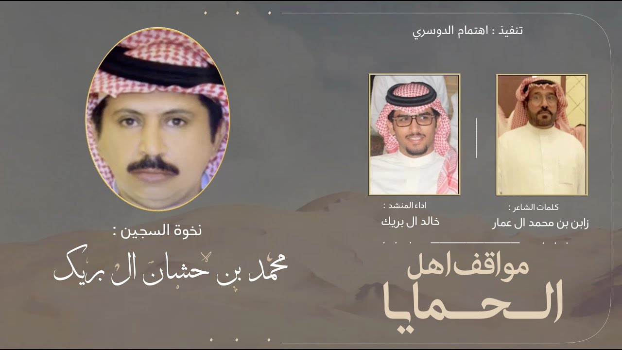 مواقف اهل الحمايا | نخوة سجين محمد بن حشان ال بريك | كلمات زابن محمد ال عمار | اداء خالد ال بريك