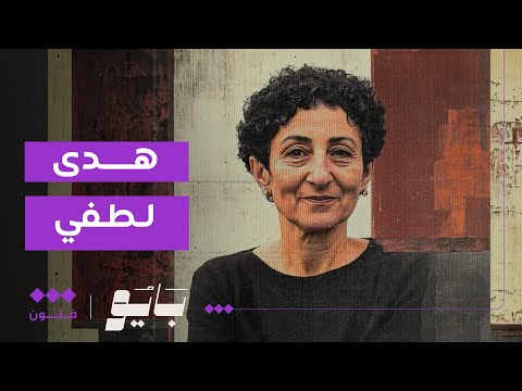 بايو هدى لطفي