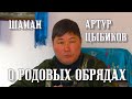 О РОДОВЫХ ОБРЯДАХ - АРТУР ЦЫБИКОВ