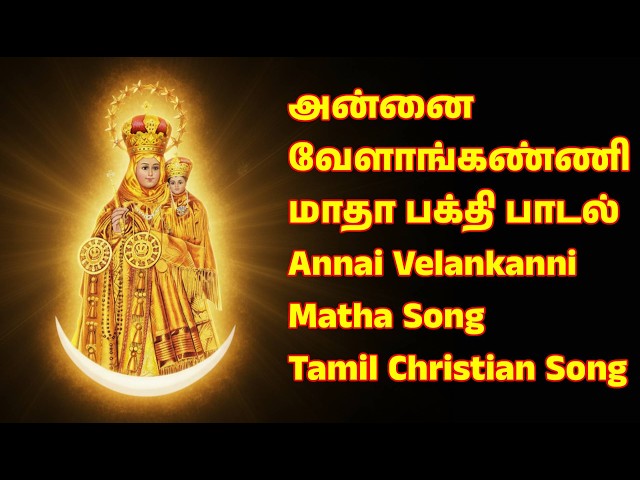 அன்னை வேளாங்கண்ணி மாதா பக்தி பாடல் | Annai Velankanni Matha Song | Tamil Christian Song #AnnaiMatha
