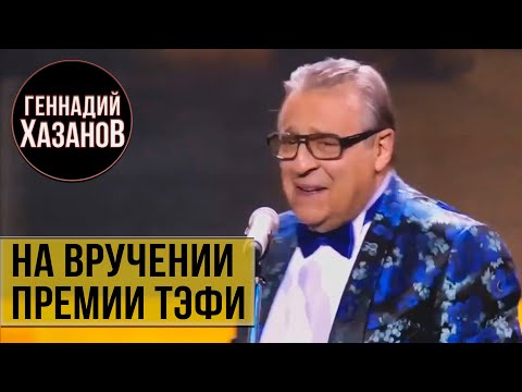 Геннадий Хазанов - На вручении Премии ТЭФИ (2015 г.)