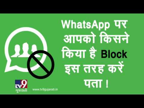 How to check if someone has blocked you on WhatsApp | TV9GujaratiNews - YouTube