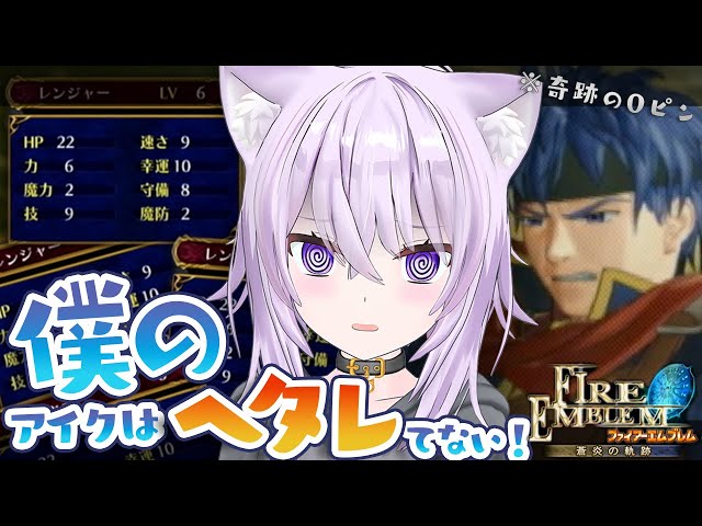 【ファイアーエムブレム 蒼炎の軌跡】僕のアイクはヘタレてないです!!!! #02【猫又おかゆ/ホロライブ】のサムネイル