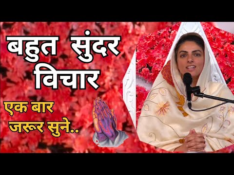 बहुत ही सुंदर विचार 🌷 निरंकारी सतगुरु माता सुदीक्षा जी🙏🏻#nirankari #letest #vichar #dhannirankarji 👏