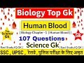 Biology Gk 1000 Questions , Lucent Science का निचोड़ | Human Blood Gk | जीके के प्रश्न | Top 1000 Gk.