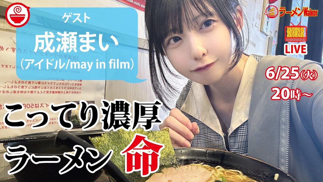 激推し！超こってり濃厚ラーメン3選！by 成瀬まい【ラーメンのお話…ちょっとウチでしていきません？/// #90】