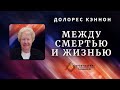 Между Смертью и Жизнью / конференция с участием Долорес КЭННОН