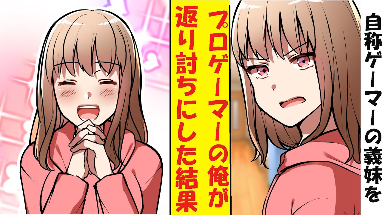 【漫画】冴えない陰キャの俺、実は年収 10 億のプロゲーマーだった。自称ゲーマーの義妹を返り討ちにした結果 → ベタ惚れされた