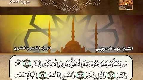 سورة المدثر الشيخ عبدالله الجهني