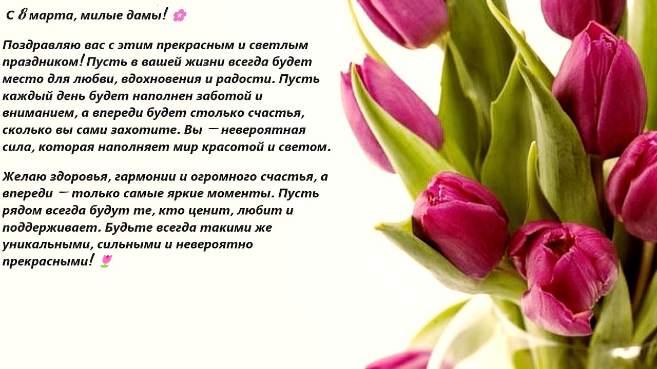 Дорогие женщины, с 8 Марта!