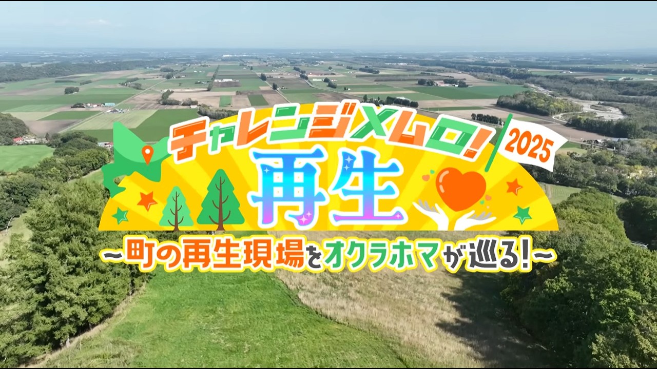 【ダイジェスト版】HBC番組「チャレンジメムロ!2025 再生 ～町の再生現場をオクラホマが巡る～」 （2026/12/7放送）