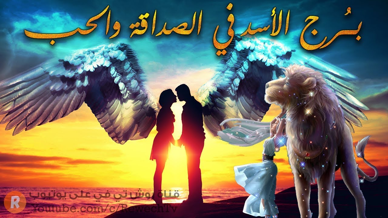 برج الأسد في الصداقة والحب المواصفات والأسرار الكاملة