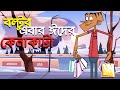     boltu comedy jokes 2020  boltu eid shopping jokes  bangla funny