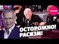 Осторожно! Расизм!