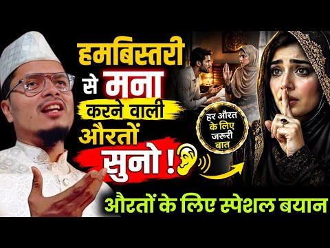हमबिस्तरी से मना करने वाली औरतों कान खोलकर सुनो !! Maulana Abdul Gaffar salafi Important Speech !! 
