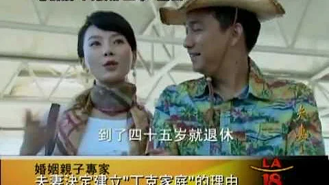 [直擊丁克夫妻現象 電視劇夫妻那些事引起風潮] 洛城18台晚間新聞 04132012 - 天天要聞