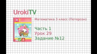 Урок 29 Задание 12 – ГДЗ по математике 4 класс (Петерсон Л.Г.) Часть 1 Урок 29 Задание 12 – ГДЗ по математике 4 класс (Петерсон Л.Г.) Часть 1