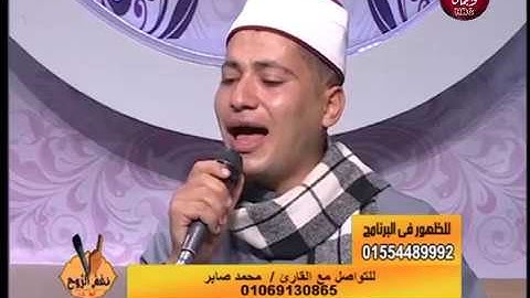 القارئ محمد صابر | من مواهب برنامج نغم الروح