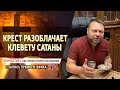 #75 Крест разоблачает клевету сатаны - Причастие с Игорем Косованом