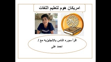 Learn English through the holy Qur'an surah An-Nas كيف تقرأ سوره الناس بالانجليزيه مع احمد على