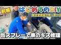 【前編】素人が缶スプレーで車の傷をDIY修理してみた