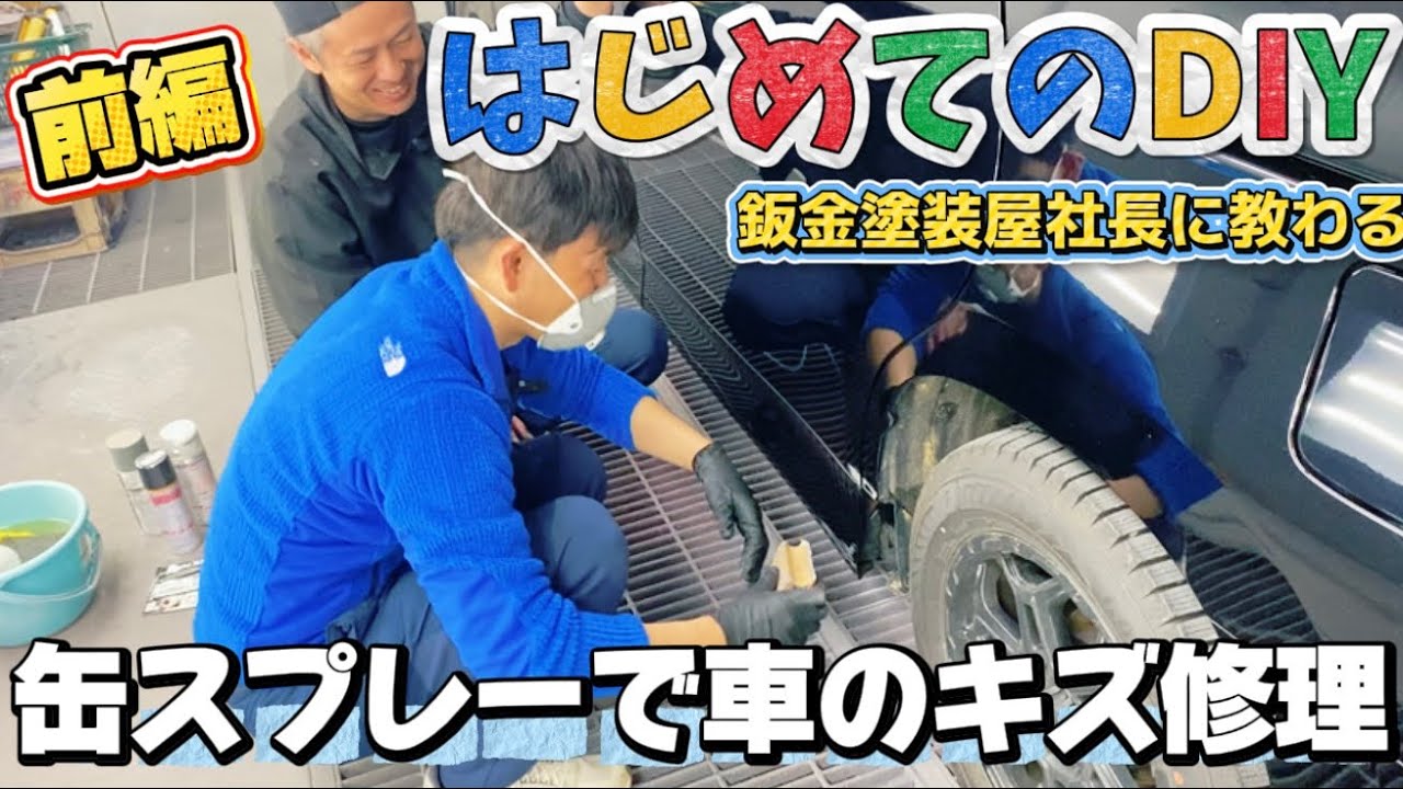 【前編】素人が缶スプレーで車の傷をDIY修理してみた