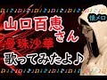 【山口百恵】懐メロ 名曲 70年代 歌ってみた 曼珠沙華