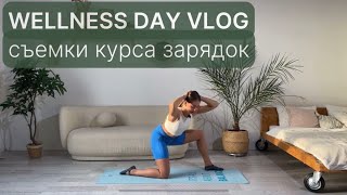 Wellness day vlog от 02.11.2023 - как снимался мой курс коротких зарядок