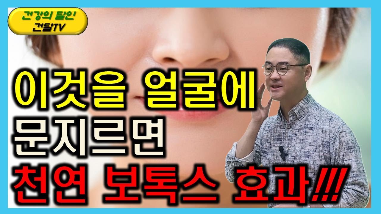 재업 [건달TV] 보톡스 맞을 필요 없습니다!! 천연 보톡스 효과내는 이것, 절대 버리지 마세요!!! #보톡스효과#바나나껍질#건달TV#건강정보