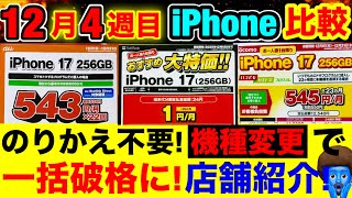 12/20~iPhone17・16・16e】価格比較！ドコモ機種変更でiPhone17を破格