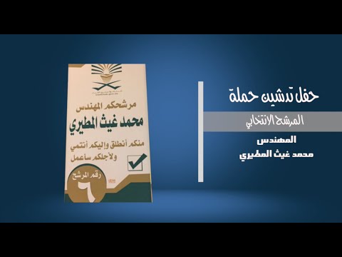 حفل المرشح محمد غيث المطيري